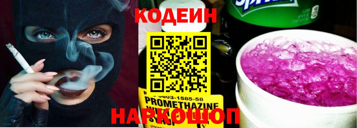 Codein Purple Drank  Кодеиновый сироп Lean Purple Drank  Вход с VPN  Ирбит 
